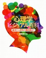 【中古】 心理学ビジュアル百科 基本から研究の最前線まで /越智啓太(編者) 【中古】afb