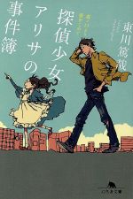 東川篤哉(著者)販売会社/発売会社：幻冬舎発売年月日：2016/10/07JAN：9784344425354