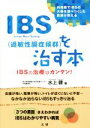 【中古】 IBS（過敏性腸症候群）を治す本 IBSの治療はカンタン！／水上健(著者)