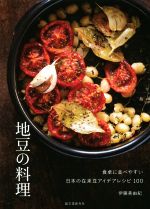 【中古】 地豆の料理 食卓に並べやすい日本の在来豆アイデアレシピ100／伊藤美由紀(著者)