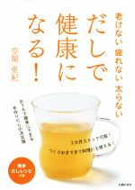 【中古】 だしで健康になる！ 老けない疲れない太らない／空閑亜紀(著者)