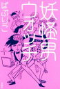 【中古】 妖怪男ウォッチ/ぱぷりこ(著者)