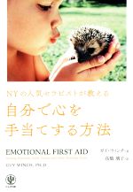 【中古】 NYの人気セラピストが教える自分で心を手当てする方法／ガイ・ウィンチ(著者),高橋璃子(訳者)