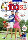 【中古】 まねて上達!絶対!100切りレッスン 人気女子プロが先生! ブルーガイド・グラフィック 月刊ワッグルMOOK/実業之日本社