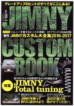 【中古】 JIMNY　CUSTOM　BOOK(VOL．5) ぶんか社ムック／ぶんか社