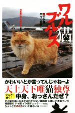 【中古】 写真集　ワル猫ブルース 悪イケ猫やってます！／日本悪にゃん愛好会