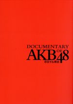 【中古】 存在する理由　DOCUMENTARY　of　AKB48　Blu－rayスペシャル・エディション（Blu－ray　Disc）／AKB48