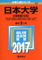 【中古】 日本大学　文理学部〈文系〉(2017年版) 哲学科・史学科・国文学科・中国語中国文化学科・英文学科・ドイツ文学科　社会学科・社会福祉学科・教育学科・体育学科・心理学科・地理学科 大学入試シリーズ363／教学社編集部(編者)