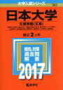  日本大学　文理学部〈文系〉(2017年版) 哲学科・史学科・国文学科・中国語中国文化学科・英文学科・ドイツ文学科　社会学科・社会福祉学科・教育学科・体育学科・心理学科・地理学科 大学入試シリーズ363／教学社編集部(編者)