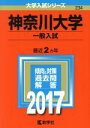 【中古】 神奈川大学 一般入試(2017年版) 大学入試シリーズ234／教学社編集部(編者)