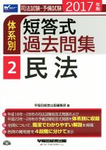 早稲田経営出版編集部(編者)販売会社/発売会社：早稲田経営出版発売年月日：2016/09/01JAN：9784847142031