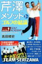 【中古】 芹澤メソッド ゴルフの結論/高田順史(著者)