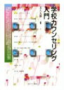 【中古】 学校カウンセリング入門　第3版／友久久雄