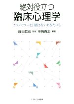 【中古】 絶対役立つ臨床心理学 カウンセラーを目指さないあなたにも／藤田哲也,串崎真志