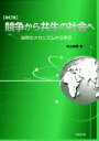 【中古】 競争から共生の社会へ　改訂版 自然のメカニズムから学ぶ／中山智晴(著者)