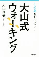 【中古】 大山式ウォーキング 100歳