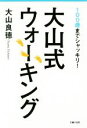 【中古】 大山式ウォーキング 100歳までシャッキリ!/大山良徳(著者)