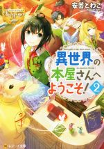 安芸とわこ(著者)販売会社/発売会社：アルファポリス発売年月日：2016/10/14JAN：9784434224157