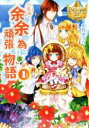 【中古】 これは余が余の為に頑張る物語である(1) レジーナ文庫／文月ゆうり(著者)