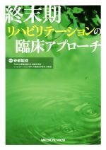 【中古】 終末期リハビリテーションの臨床アプローチ／安部能成(編者)