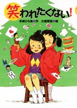 【中古】 笑われたくない！ 文研ブックランド／手嶋ひろ美(著者),大庭賢哉