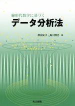 【中古】 線形代数学に基づくデータ分析法／原田史子(著者),島川博光(著者)