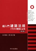 【中古】 超入門建築法規　改訂版 イラスト解説による／永井孝保(著者),野口則子(著者)