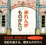 【中古】 赤れんがものがたり／今井清二郎(著者)