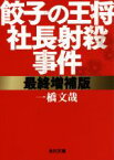 【中古】 餃子の王将社長射殺事件　最終増補版 角川文庫／一橋文哉(著者)