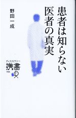  患者は知らない医者の真実 ディスカヴァー携書164／野田一成(著者)