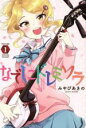 【中古】 なでしこドレミソラ(VOLUME1) まんがタイムKRC フォワード／みやびあきの(著者)