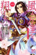 【中古】 風よ、万里を翔けよ(一) プリンセスC/もとむらえり(著者),田中芳樹
