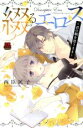 【中古】 綴るエロス 〜君の躰を思うまま〜 恋愛MAXC/西臣匡子(著者)