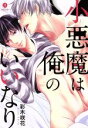 彩木咲花(著者)販売会社/発売会社：一迅社発売年月日：2016/10/15JAN：9784758075954