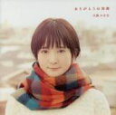 【中古】 ありがとうの時間(初回限定盤)(DVD付) /久保...