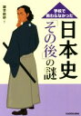 【中古】 学校で教わらなかった日本史「その後」の謎 中経の文庫/雑学総研(著者)
