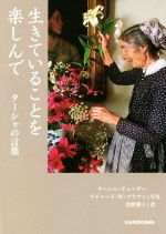  生きていることを楽しんで ターシャの言葉 中経の文庫／ターシャ・テューダー(著者),リチャード・W．ブラウン(著者),食野雅子(訳者)