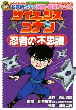 【中古】 サイエンスコナン 忍者の不思議 名探偵コナン実験・観察ファイル 小学館学習まんがシリーズ/青山剛昌,川村康文 【中古】afb