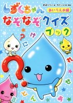 ぎぼりつこ,わだことみ販売会社/発売会社：岩崎書店発売年月日：2016/09/01JAN：9784265811519