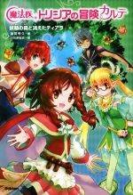 【中古】 魔法医トリシアの冒険カルテ　妖精の森と消えたティアラ／南房秀久(著者),小笠原智史