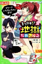  トツゲキ！？地獄ちゃんねる　スクープいただいちゃいます！ 角川つばさ文庫／一ノ瀬三葉(著者),ちゃつぼ