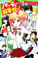 【中古】 こちらパーティー編集部っ!(7) トラブルだらけのゲーム、スタート!! 角川つばさ文庫/深海ゆずは(著者),榎木りか
