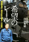 【中古】 希望のレール 若桜鉄道の「地域活性化装置」への挑戦／山田和昭(著者)