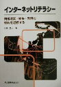 【中古】 インターネットリテラシー 情報収集・編集・発信の技術を理解する/水谷正大(著者)