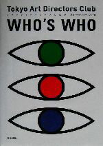 【中古】 TOKYO ART DIRECTORS CLUB WHO’S WHO アートディレクター・人と仕事 /東京アートディレクターズクラブ(編者) 【中古】afb