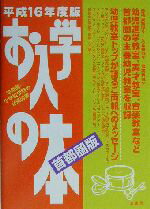 【中古】 お入学の本　首都圏版(平成16年度版)／「お入学の本」編集室(編者)