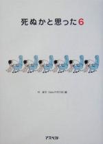 【中古】 死ぬかと思った(6)／林雄司(編者) 1