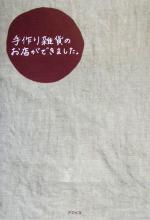 【中古】 手作り雑貨のお店ができました ／西川敦子 著者 