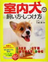 【中古】 室内犬の飼い方・しつけ方/矢崎潤