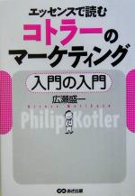 【中古】 エッセンスで読むコトラーのマーケティング入門の入門／広瀬盛一(著者)